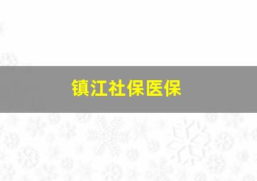 镇江社保医保