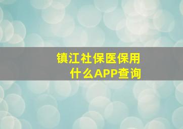 镇江社保医保用什么APP查询