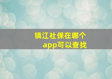 镇江社保在哪个app可以查找