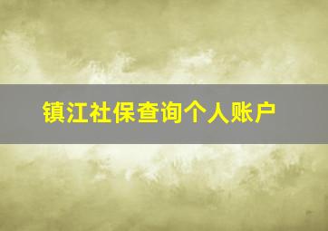 镇江社保查询个人账户