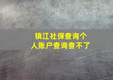 镇江社保查询个人账户查询查不了