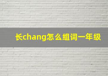 长chang怎么组词一年级