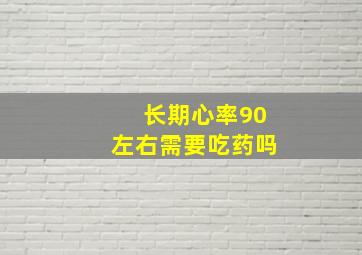 长期心率90左右需要吃药吗