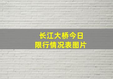 长江大桥今日限行情况表图片