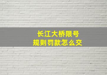 长江大桥限号规则罚款怎么交