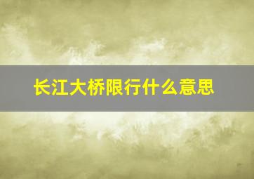 长江大桥限行什么意思