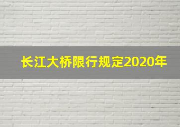 长江大桥限行规定2020年