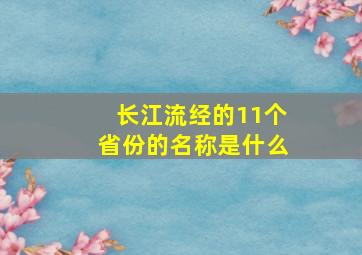 长江流经的11个省份的名称是什么