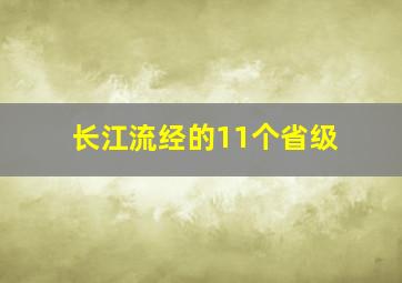 长江流经的11个省级