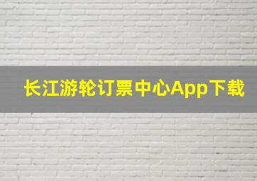 长江游轮订票中心App下载