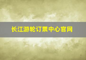 长江游轮订票中心官网