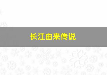 长江由来传说