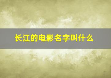 长江的电影名字叫什么