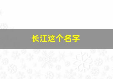 长江这个名字