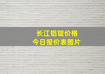 长江铝锭价格今日报价表图片