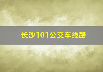 长沙101公交车线路