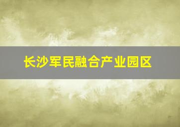 长沙军民融合产业园区