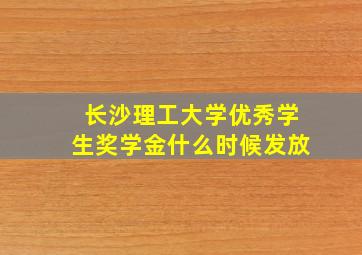 长沙理工大学优秀学生奖学金什么时候发放