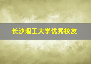 长沙理工大学优秀校友