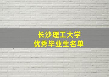 长沙理工大学优秀毕业生名单