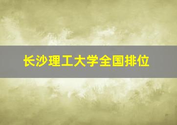 长沙理工大学全国排位