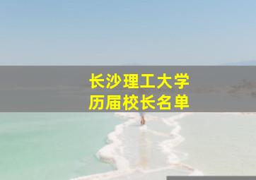 长沙理工大学历届校长名单