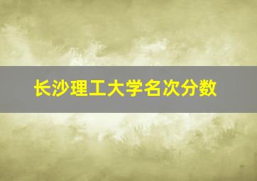 长沙理工大学名次分数