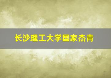 长沙理工大学国家杰青