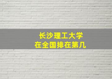 长沙理工大学在全国排在第几