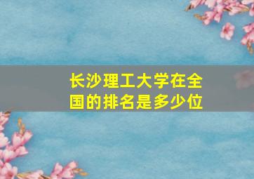 长沙理工大学在全国的排名是多少位