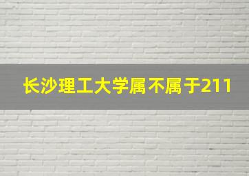 长沙理工大学属不属于211