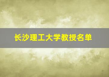 长沙理工大学教授名单