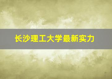 长沙理工大学最新实力