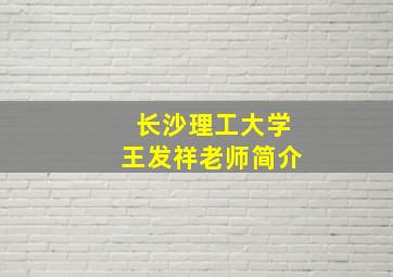 长沙理工大学王发祥老师简介