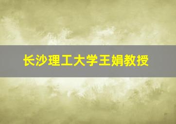 长沙理工大学王娟教授