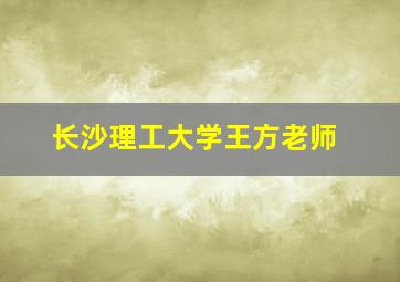 长沙理工大学王方老师