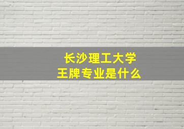 长沙理工大学王牌专业是什么