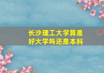 长沙理工大学算是好大学吗还是本科