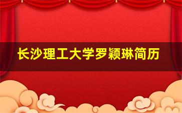 长沙理工大学罗颖琳简历