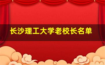 长沙理工大学老校长名单