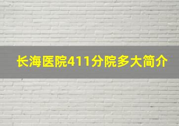 长海医院411分院多大简介