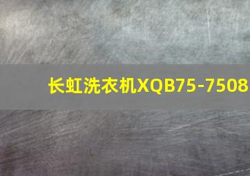 长虹洗衣机XQB75-7508