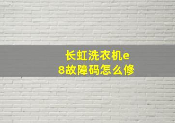 长虹洗衣机e8故障码怎么修