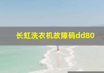 长虹洗衣机故障码dd80