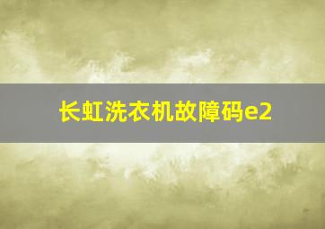 长虹洗衣机故障码e2