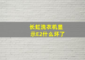 长虹洗衣机显示E2什么坏了