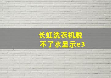 长虹洗衣机脱不了水显示e3