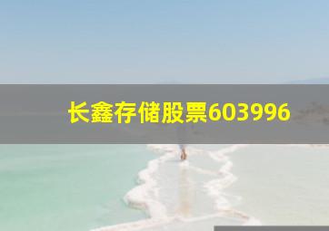 长鑫存储股票603996