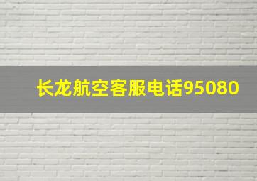 长龙航空客服电话95080