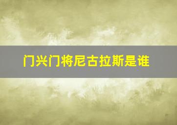 门兴门将尼古拉斯是谁